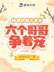 錦鯉奶包三歲半，六個(gè)哥哥爭(zhēng)著寵