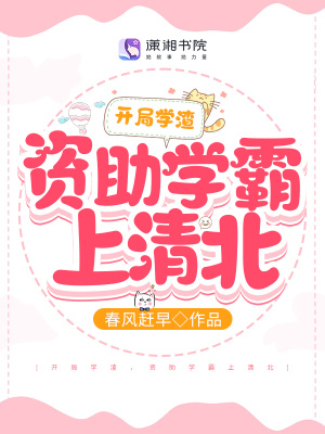 開局學(xué)渣，資助學(xué)霸上清北