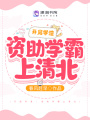 開局學渣，資助學霸上清北