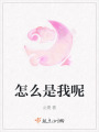 怎么是我呢