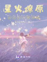 星火燎原，山治同人劇場版