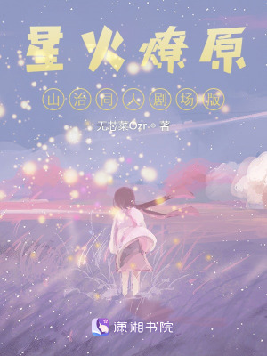 星火燎原，山治同人劇場版
