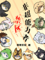 非超能力者禁區(qū)