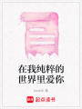 在我純粹的世界里愛你