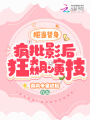 拒當替身！瘋批影后狂飆演技