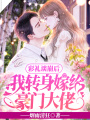 彩禮談崩后，我轉(zhuǎn)身嫁給豪門大佬