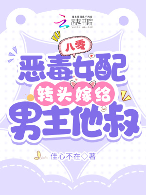 八零：惡毒女配轉頭嫁給男主他叔