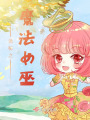 詭秘之魔法女巫