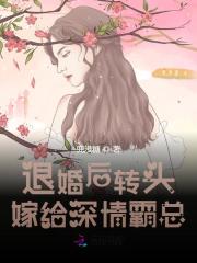 退婚后转头嫁给深情霸总小说完整版全文免费阅读