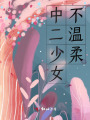 中二少女不溫柔