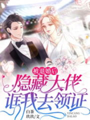 被退婚后，隱藏大佬誆我去領證