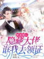 被退婚后，隱藏大佬誆我去領證
