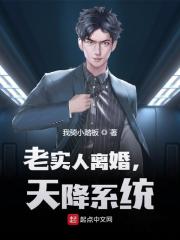 完整版《老实人离婚，天降系统》章节目录在线阅读