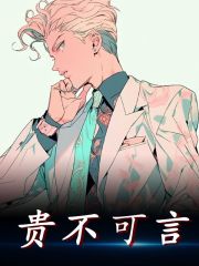 完整版《贵不可言》免费阅读