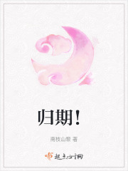 歸期！