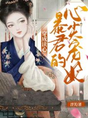 穿成讀心暴君的心尖寵妃