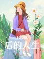 90后土帽生活