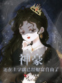 神豪：還在上學就已經財富自由了