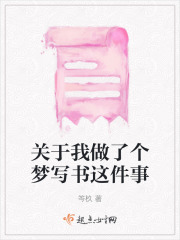 關于我做了個夢寫書這件事