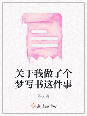 關(guān)于我做了個(gè)夢(mèng)寫書這件事