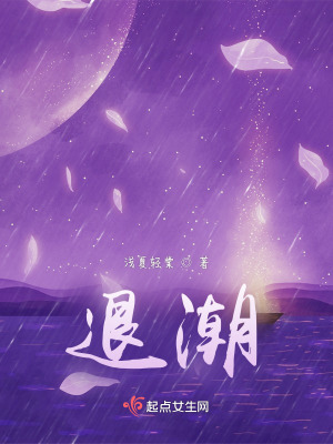 退潮