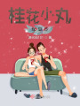 桂花小丸綠豆沙