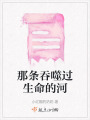 那條吞噬過生命的河