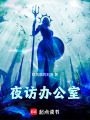 夜訪辦公室