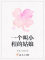 一個叫小程的姑娘