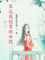 那個不讓我駝背的女孩