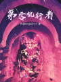 第零執行者