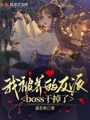 我被養(yǎng)的反派boss干掉了