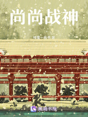 尚尚戰神