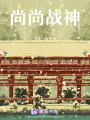 尚尚戰(zhàn)神