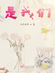 是我們