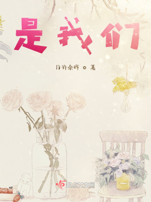 是我們