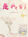 是我們