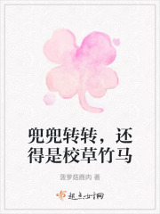 兜兜轉轉，還得是校草竹馬