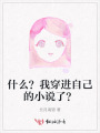 什么？我穿進自己的小說了？