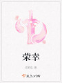 榮幸