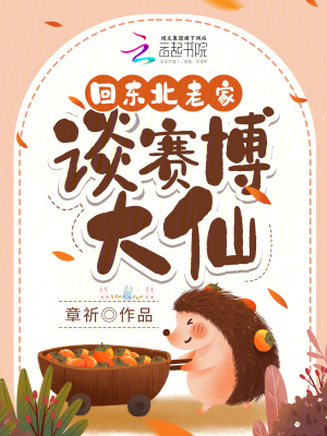 回東北老家，談賽博大仙