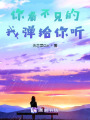 你看不見(jiàn)的，我彈給你聽(tīng)