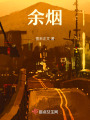 余煙