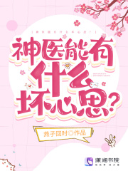 神醫能有什么壞心思？