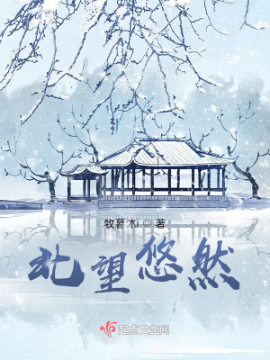 北望悠然