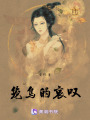 籠鳥(niǎo)的哀嘆