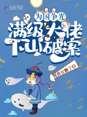 為國爭光，滿級大佬下山破案