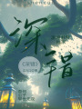 深錯(cuò)