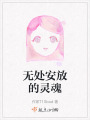 無處安放的靈魂