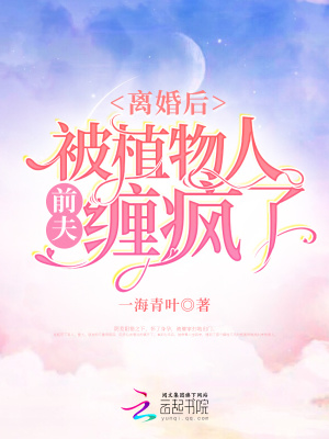 離婚后，被植物人前夫纏瘋了